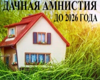 Первые результаты обновленной «дачной амнистии»