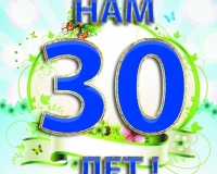 Нам 30 лет!!!!!