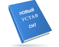 УСТАВ (новый для знакомства)